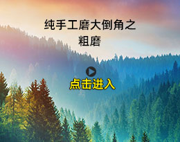 純手工磨大倒角之粗磨