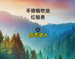 香脂木豆（紅檀香）手擦植物油