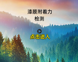 油漆附著力檢測(cè)